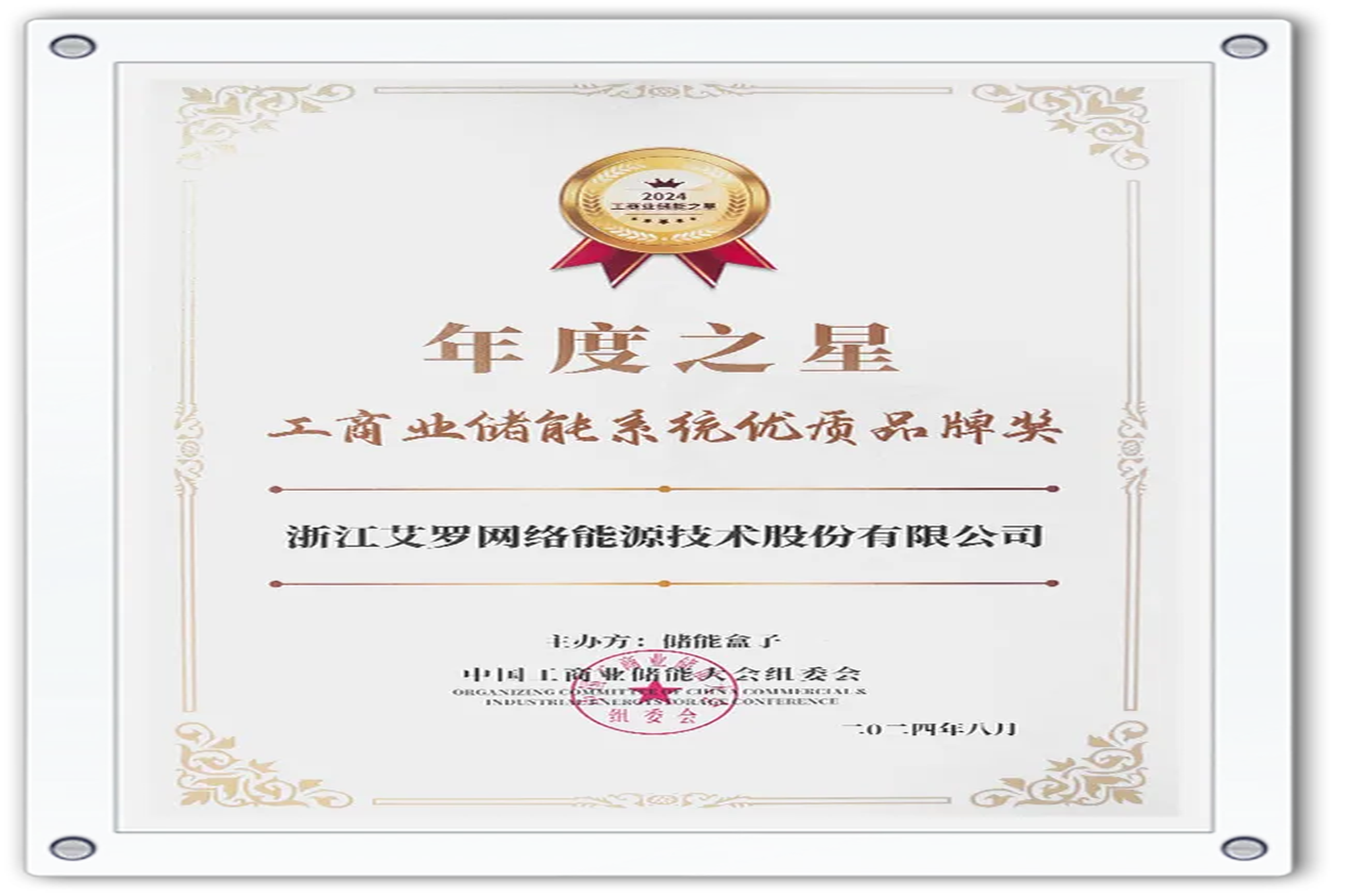 企业资讯 | 年度之星！BC贷能源荣获“工商业储能系统优质品牌奖”！
