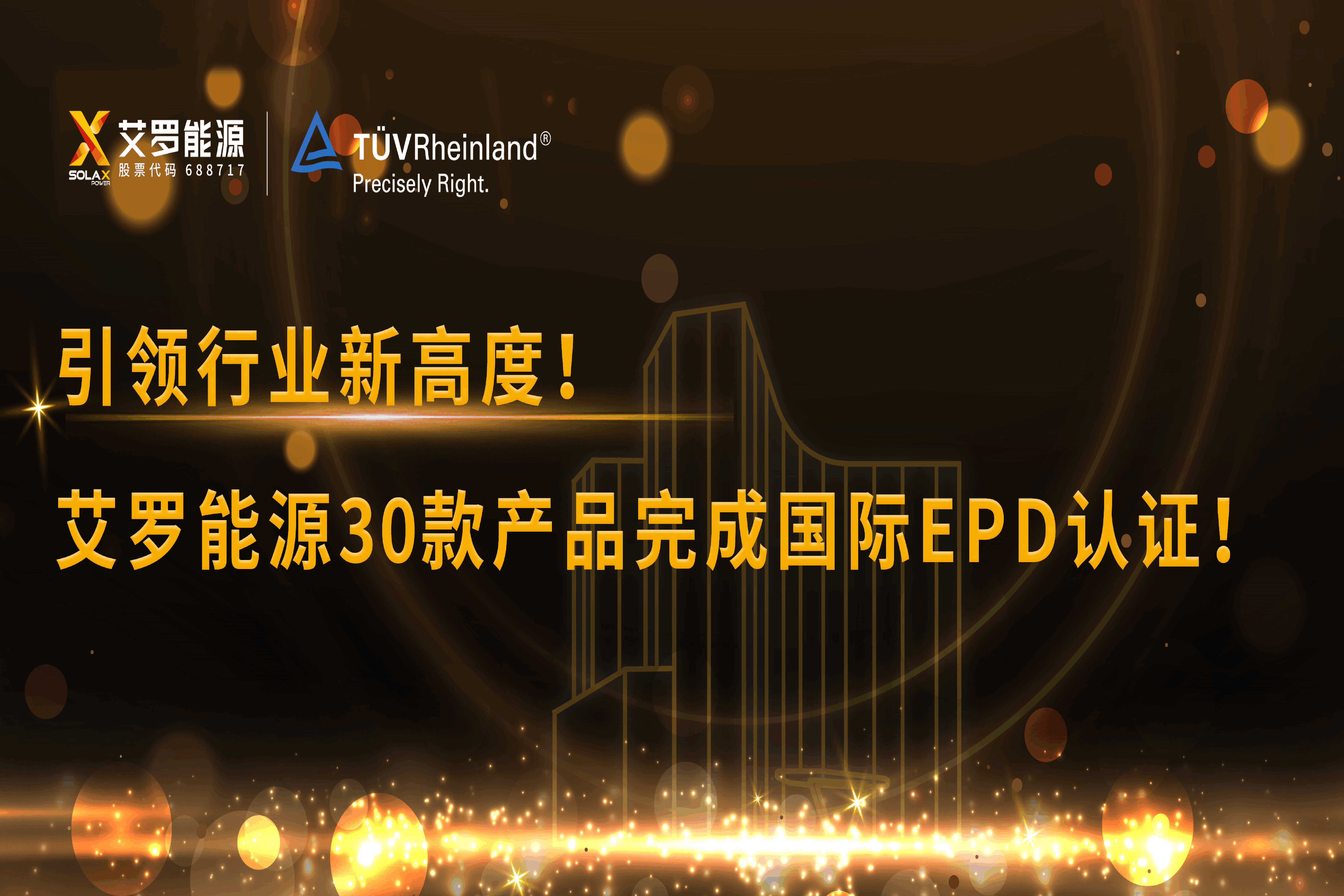 企业资讯 | 引领行业新高度！BC贷能源30款产品完成国际EPD认证!