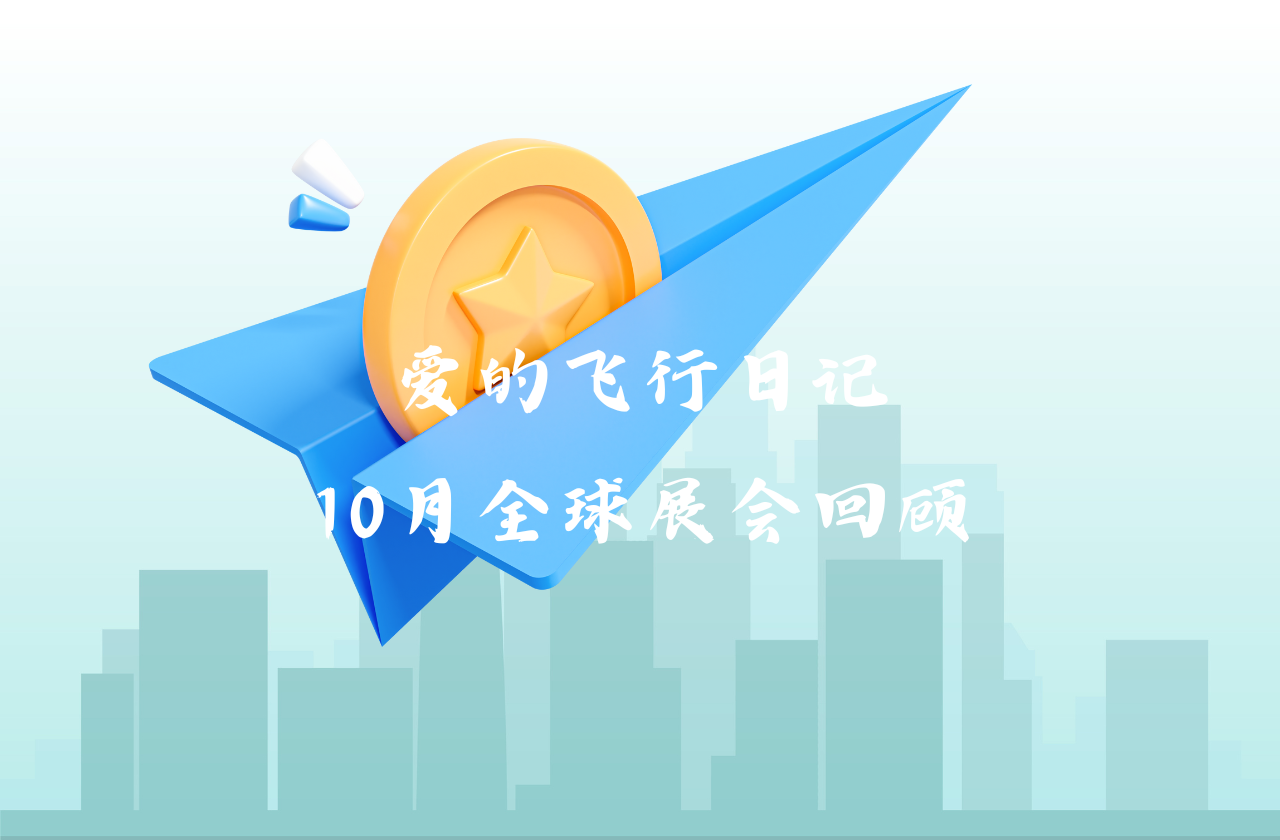 全球之旅 | BC贷能源10月全球展会回顾